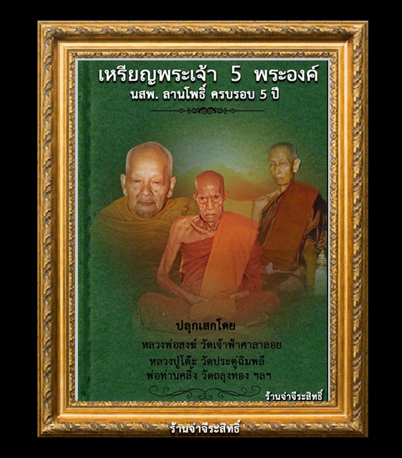 เหรียญพระเจ้า 5 พระองค์ นสพ. ลานโพธิ์ ครบรอบ 5 ปี พ.ศ. 2522 - 1