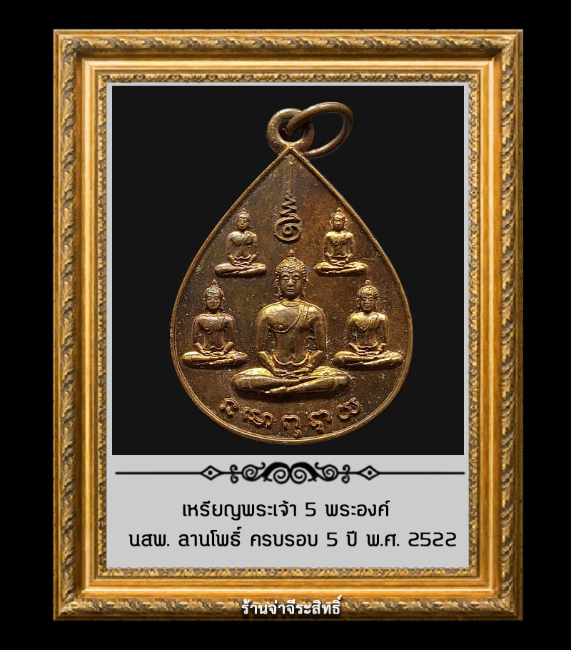 เหรียญพระเจ้า 5 พระองค์ นสพ. ลานโพธิ์ ครบรอบ 5 ปี พ.ศ. 2522 - 2
