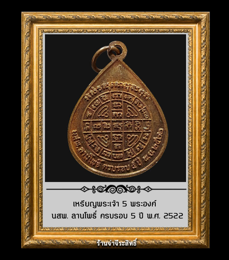 เหรียญพระเจ้า 5 พระองค์ นสพ. ลานโพธิ์ ครบรอบ 5 ปี พ.ศ. 2522 - 3
