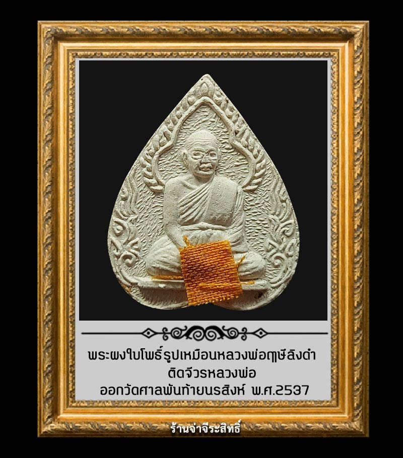 พระผงใบโพธิ์ รูปเหมือนหลวงพ่อฤาษีลิงดำ วัดท่าซุง ออกวัดศาลพันท้ายนรสิงห์ - 1