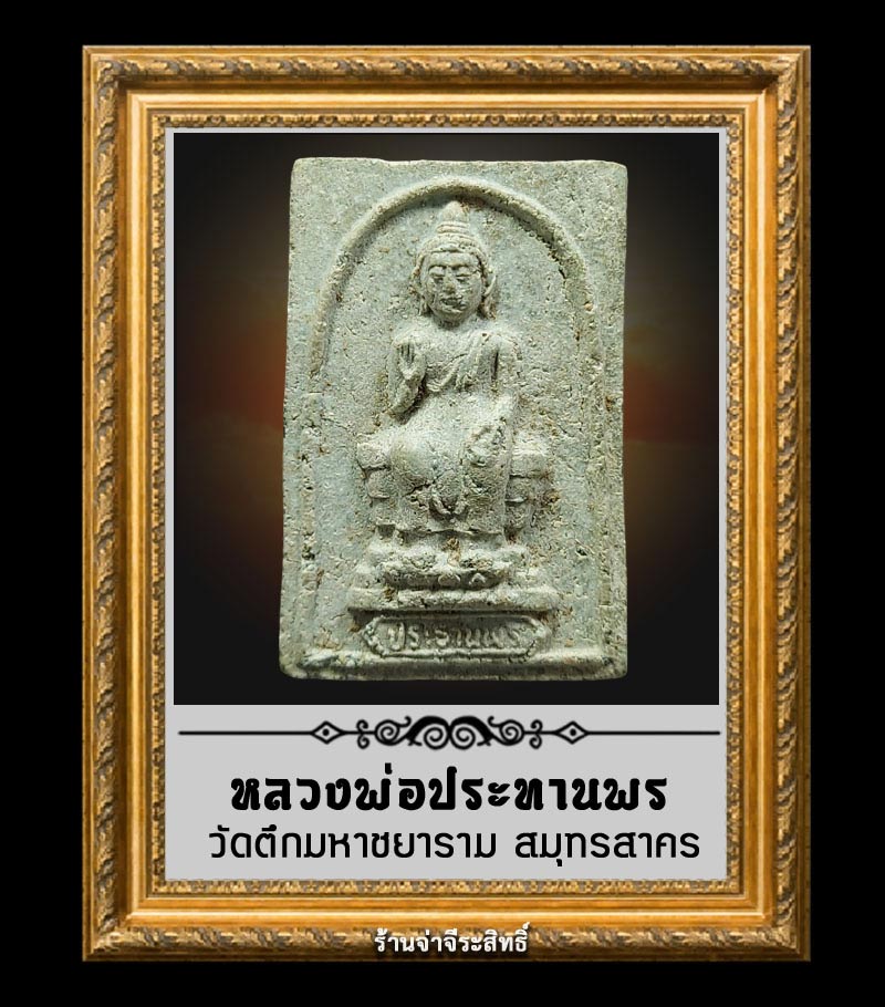 พระผง พระประทานพร วัดตึกมหาชยาราม จ.สมุทรสาคร - 1