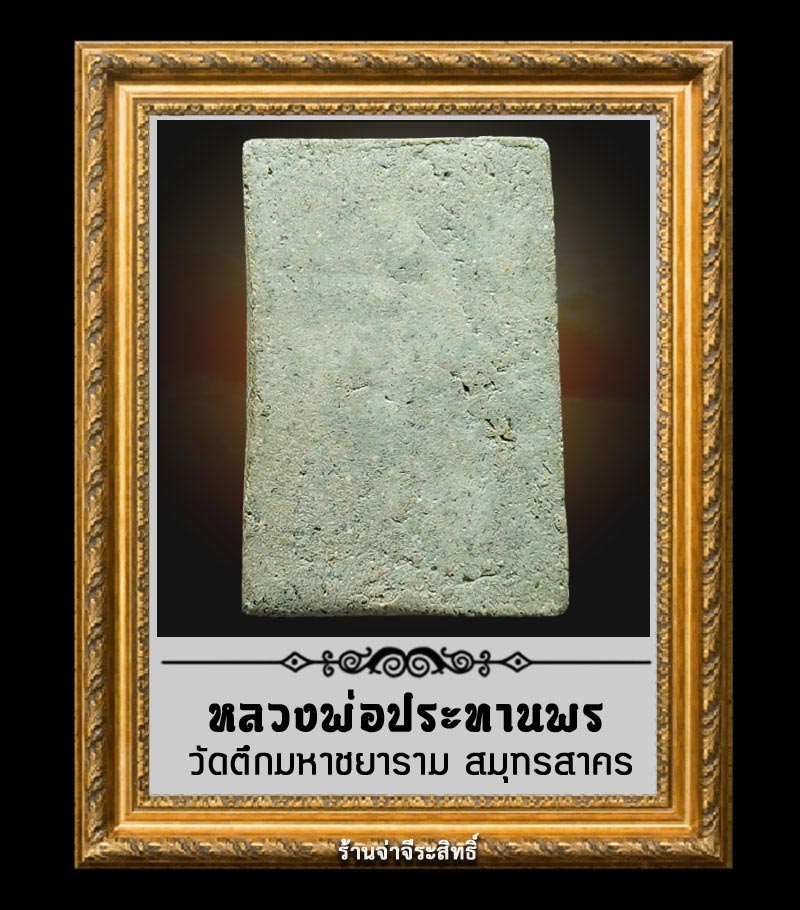 พระผง พระประทานพร วัดตึกมหาชยาราม จ.สมุทรสาคร - 2