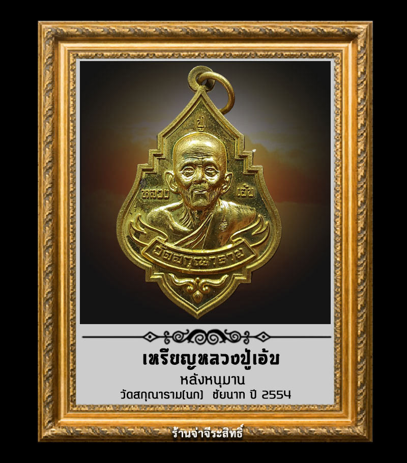 เหรียญหลวงปู่เอ้บ หลังหนุมาน วัดสกุณาราม(นก) จ.ชัยนาท ปี 2554 - 1