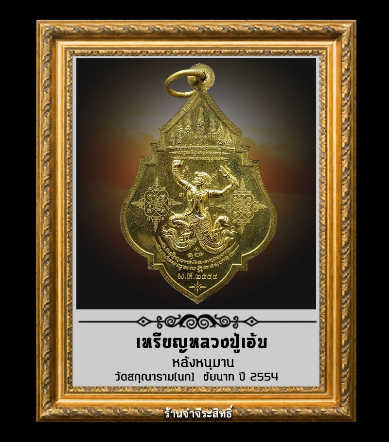 เหรียญหลวงปู่เอ้บ หลังหนุมาน วัดสกุณาราม(นก) จ.ชัยนาท ปี 2554 - 2