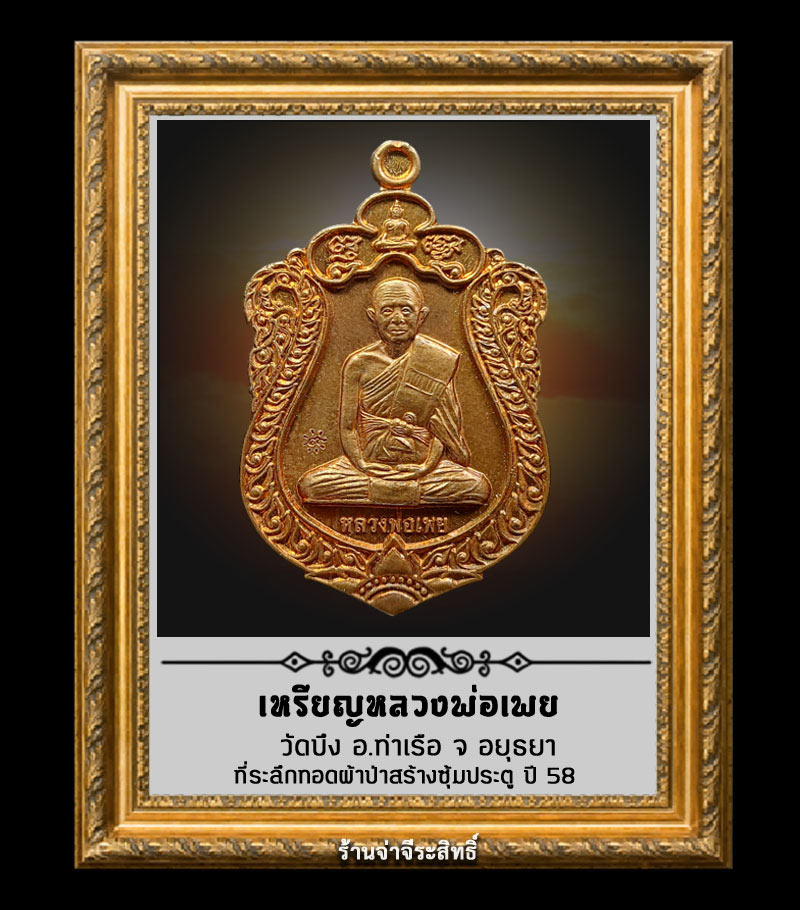 เหรียญหลวงพ่อเพย วัดบึง ที่ระลึกทอดผ้าป่าสร้างซุ้มประตู ปี 58 - 1
