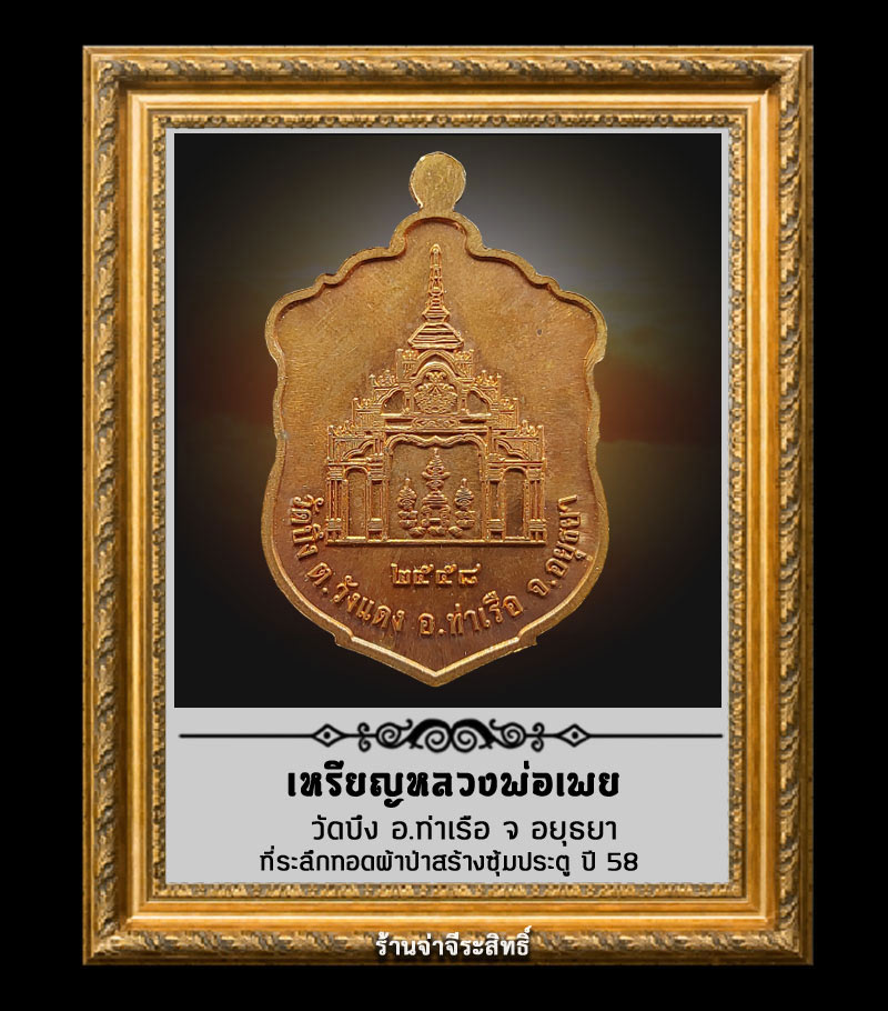 เหรียญหลวงพ่อเพย วัดบึง ที่ระลึกทอดผ้าป่าสร้างซุ้มประตู ปี 58 - 2