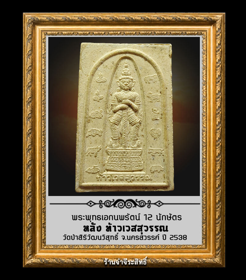 พระพุทธเอกนพรัตน์  หลัง ท้าวเวสสุวรรณ วัดป่าสิริวัฒนวิสุทธิ์ จ.นครสวรรค์ ปี 2538 - 2