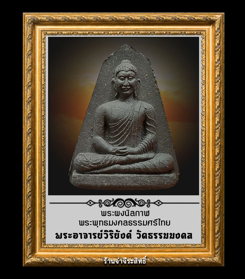 พระผง นิลกาฬ พระพุทธมงคลธรรมศรีไทย พระอาจารย์วิริยังค์ วัดธรรมมงคล พศ. 2540 - 1