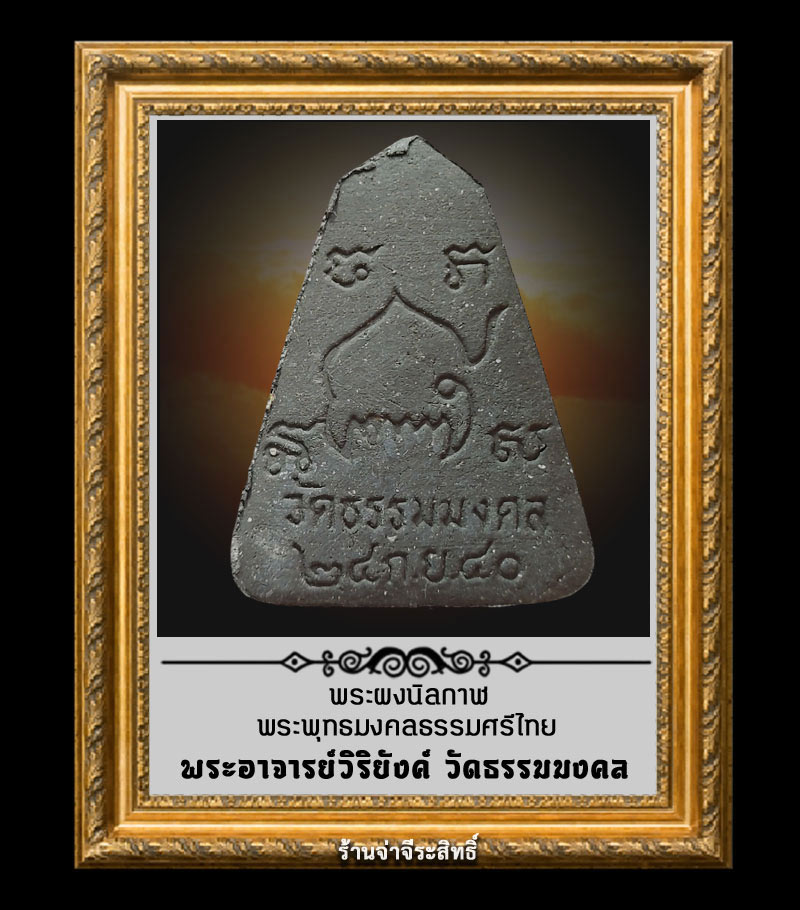 พระผง นิลกาฬ พระพุทธมงคลธรรมศรีไทย พระอาจารย์วิริยังค์ วัดธรรมมงคล พศ. 2540 - 2