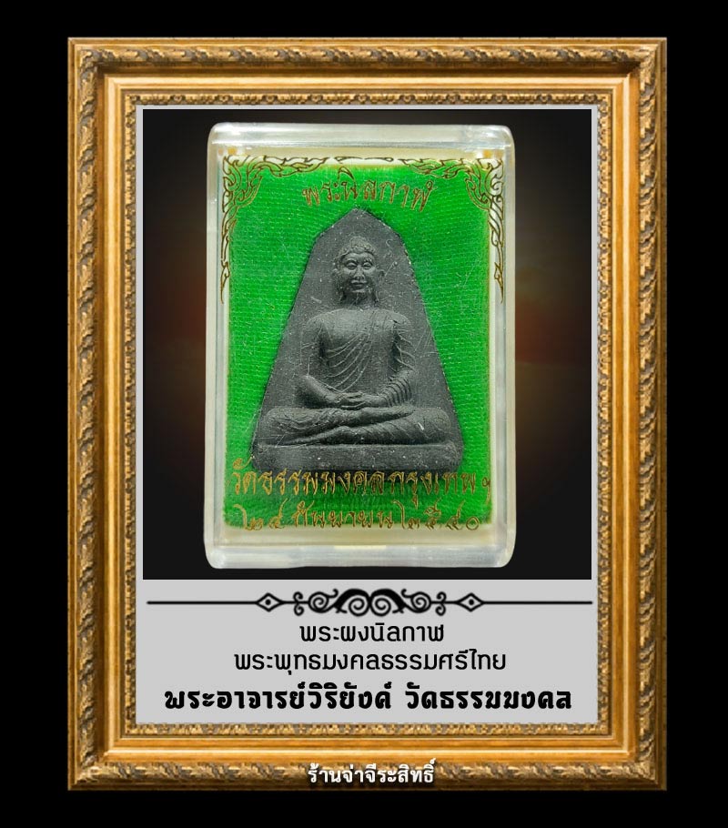 พระผง นิลกาฬ พระพุทธมงคลธรรมศรีไทย พระอาจารย์วิริยังค์ วัดธรรมมงคล พศ. 2540 - 3