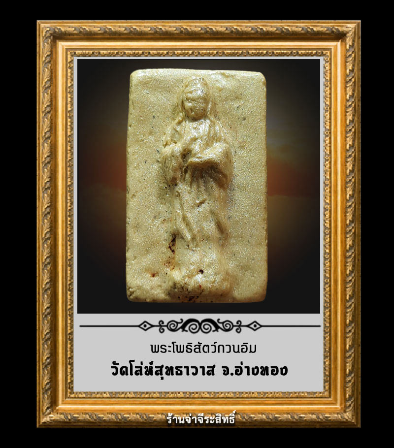 พระโพธิสัตว์กวนอิม วัดโล่ห์สุทธาวาส อ่างทอง - 1