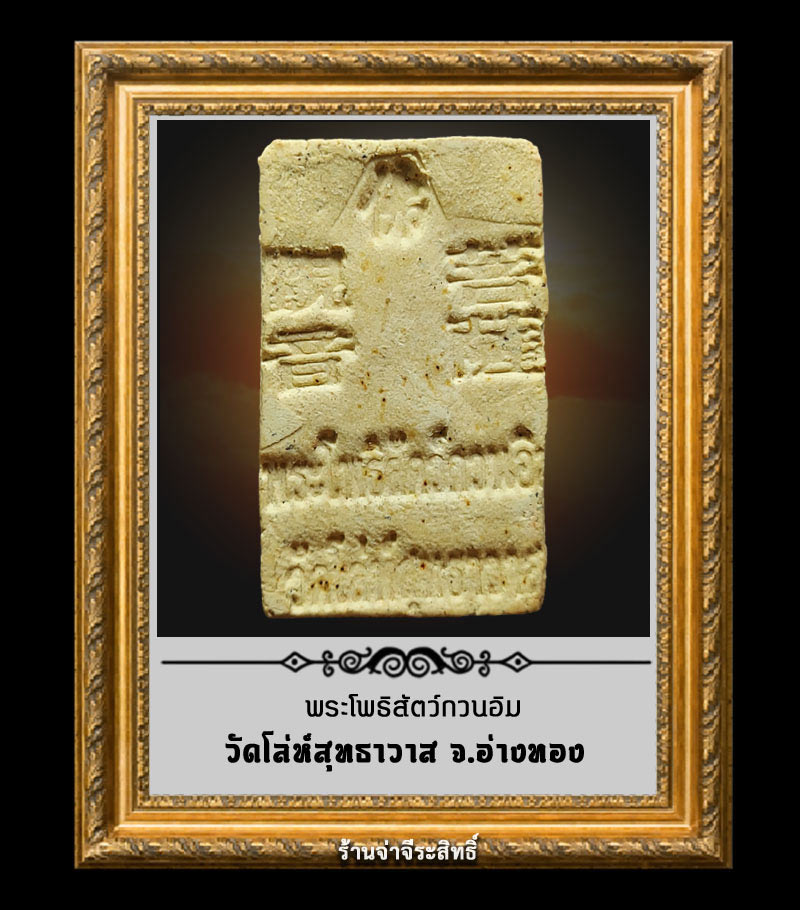 พระโพธิสัตว์กวนอิม วัดโล่ห์สุทธาวาส อ่างทอง - 2