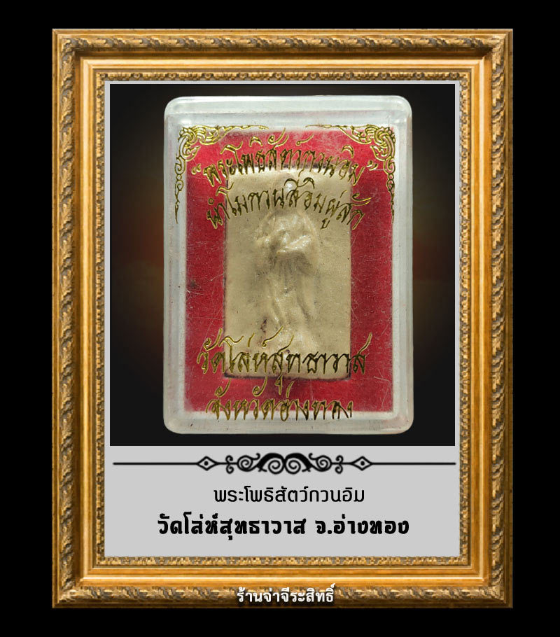 พระโพธิสัตว์กวนอิม วัดโล่ห์สุทธาวาส อ่างทอง - 3