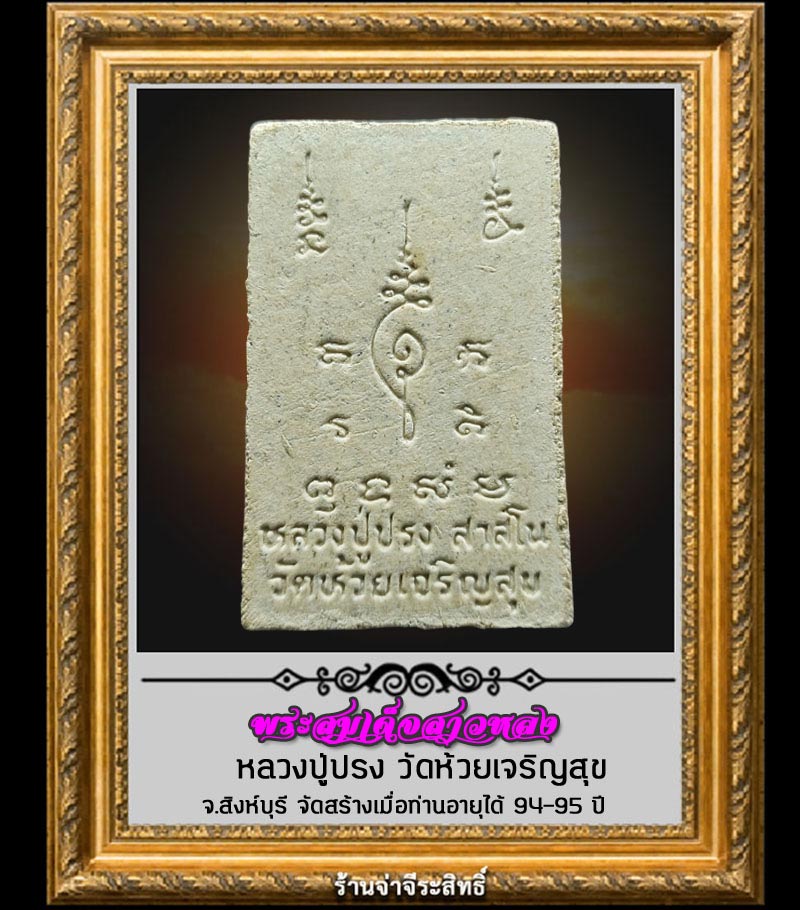 พระสมเด็จสาวหลง หลวงปู่ปรง วัดห้วยเจริญสุข สิงห์บุรี - 2