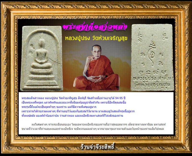 พระสมเด็จสาวหลง หลวงปู่ปรง วัดห้วยเจริญสุข สิงห์บุรี - 3
