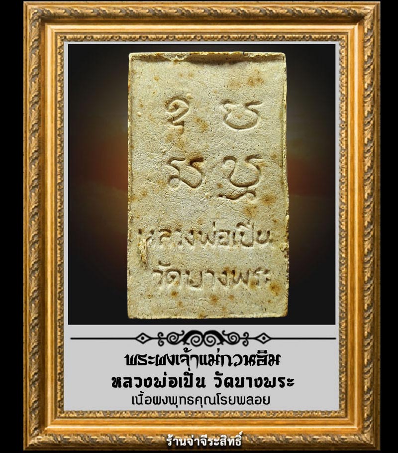 พระผงเจ้าแม่กวนอิม หลวงพ่อเปิ่น วัดบางพระ จ.นครปฐม - 2