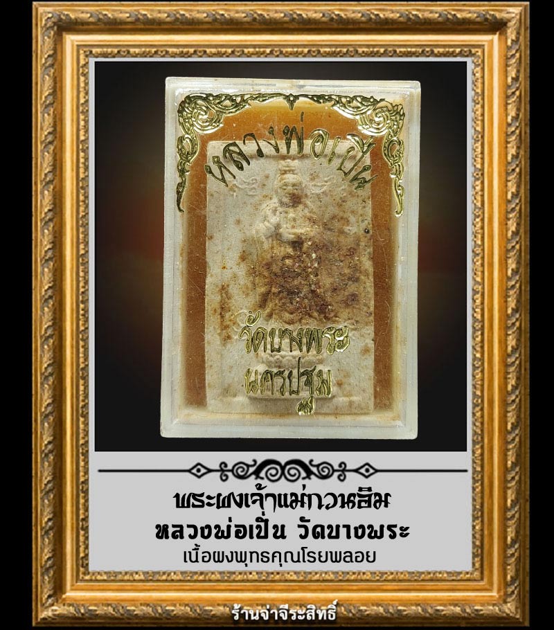 พระผงเจ้าแม่กวนอิม หลวงพ่อเปิ่น วัดบางพระ จ.นครปฐม - 3