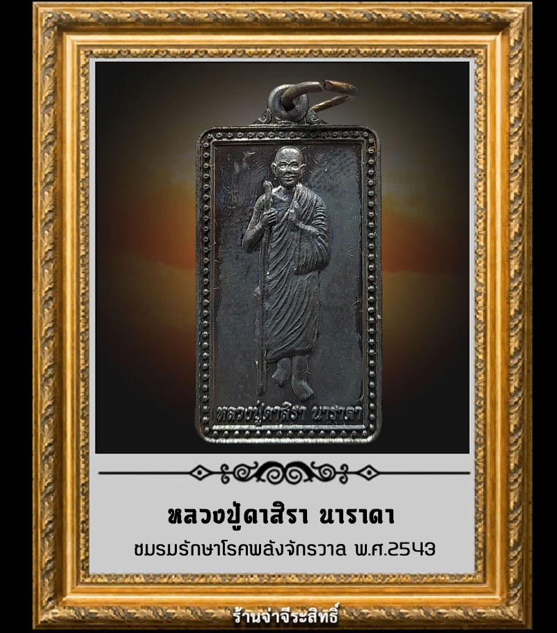 เหรียญหลวงปู่ดาสิรา นาราดา ชมรมรักษาโรคพลังจักรวาล (3) - 2