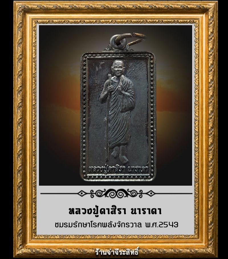 เหรียญหลวงปู่ดาสิรา นาราดา ชมรมรักษาโรคพลังจักรวาล (3) - 2