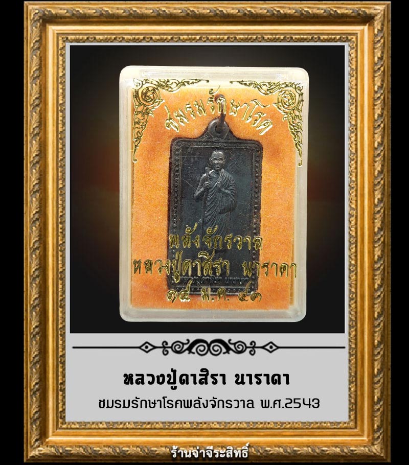 เหรียญหลวงปู่ดาสิรา นาราดา ชมรมรักษาโรคพลังจักรวาล (3) - 4