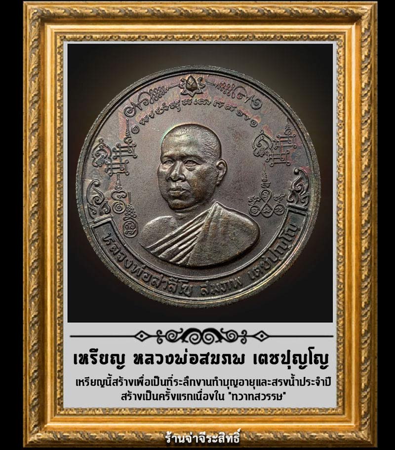 เหรียญหลวงพ่อสมภพ เตชปุญโญ - 1