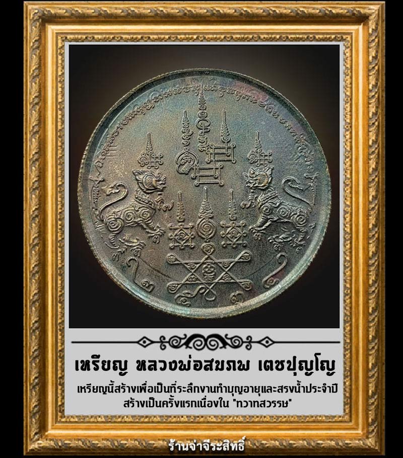 เหรียญหลวงพ่อสมภพ เตชปุญโญ - 2