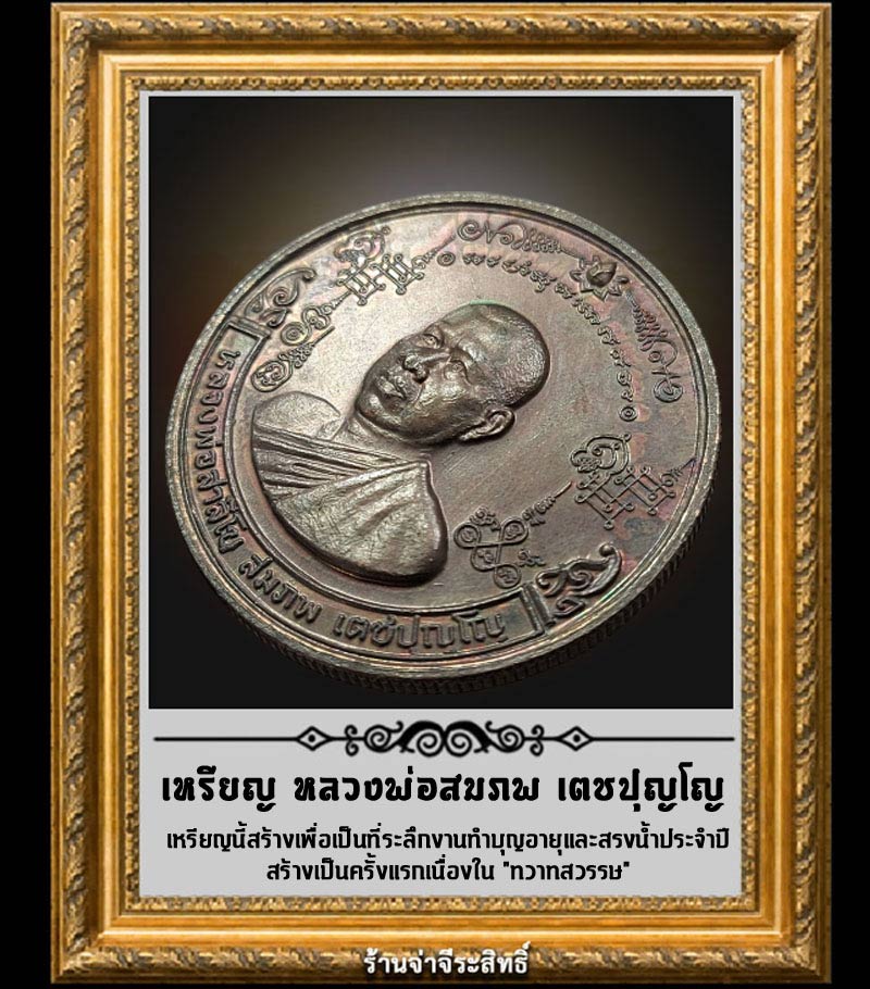 เหรียญหลวงพ่อสมภพ เตชปุญโญ - 3
