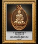 เหรียญมหาลาภ หลวงพ่อเผือน วัดช่อม่วง เนื้อทองแดง 
