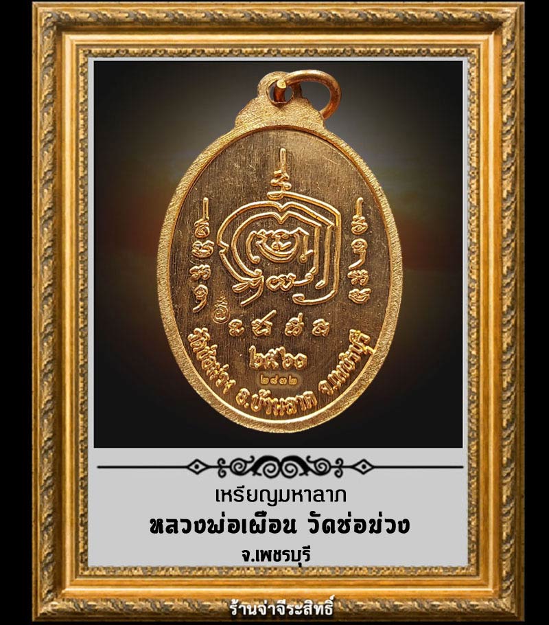 เหรียญมหาลาภ หลวงพ่อเผือน วัดช่อม่วง เนื้อทองแดง - 2