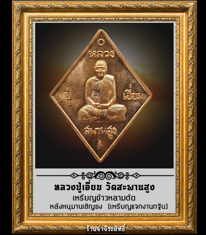 เหรียญข้าวหลามตัดหลวงปู่เอี่ยม วัดสะพานสูง หลังหนุมานเชิญธง (เหรียญแจกงานกฐิน) - 1