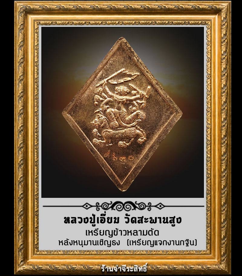 เหรียญข้าวหลามตัดหลวงปู่เอี่ยม วัดสะพานสูง หลังหนุมานเชิญธง (เหรียญแจกงานกฐิน) - 2