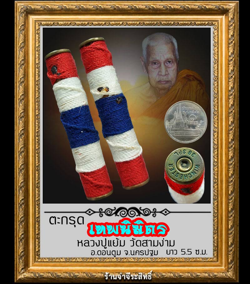 ตะกรุดเทพนิมิตร หลวงปู่แย้ม วัดสามง่าม จ.นครปฐม - 1