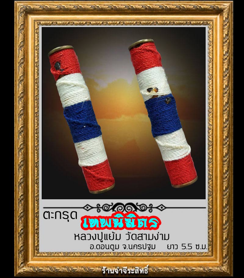 ตะกรุดเทพนิมิตร หลวงปู่แย้ม วัดสามง่าม จ.นครปฐม - 2