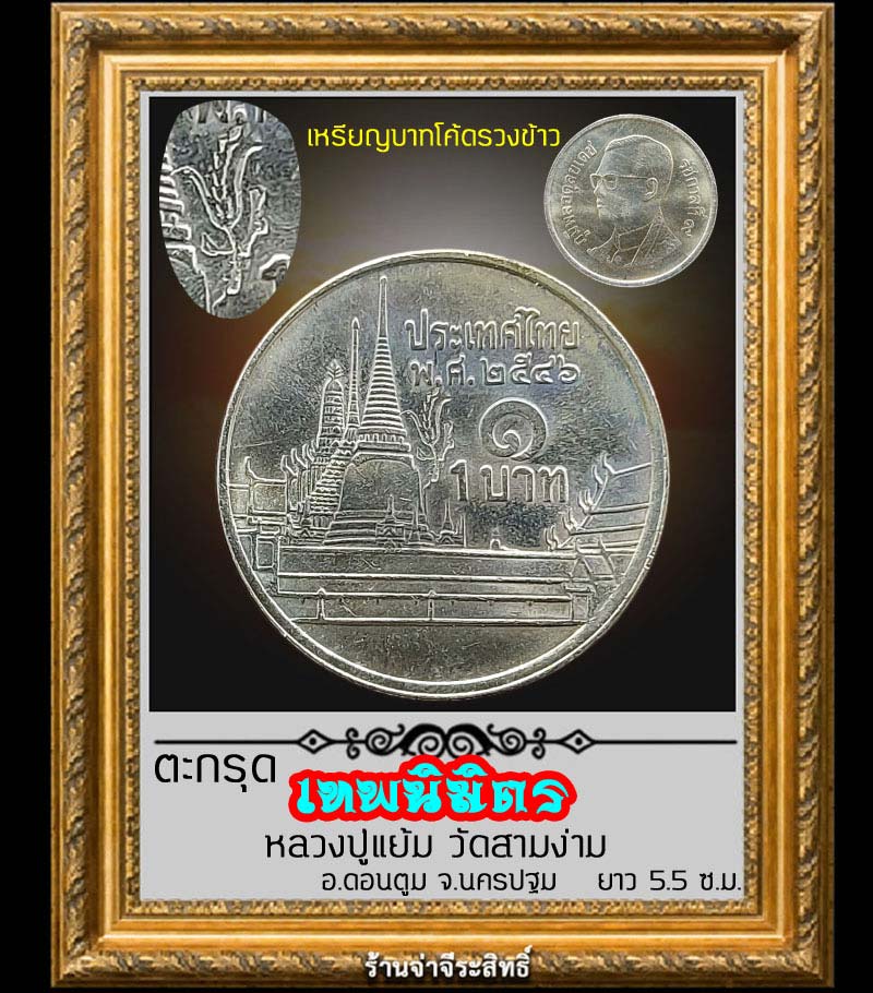 ตะกรุดเทพนิมิตร หลวงปู่แย้ม วัดสามง่าม จ.นครปฐม - 4