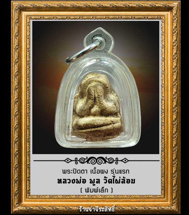 พระปิดตาเนื้อผง รุ่นแรก หลวงพ่อ พูล วัดไผ่ล้อม พิมพ์เล็ก - 1