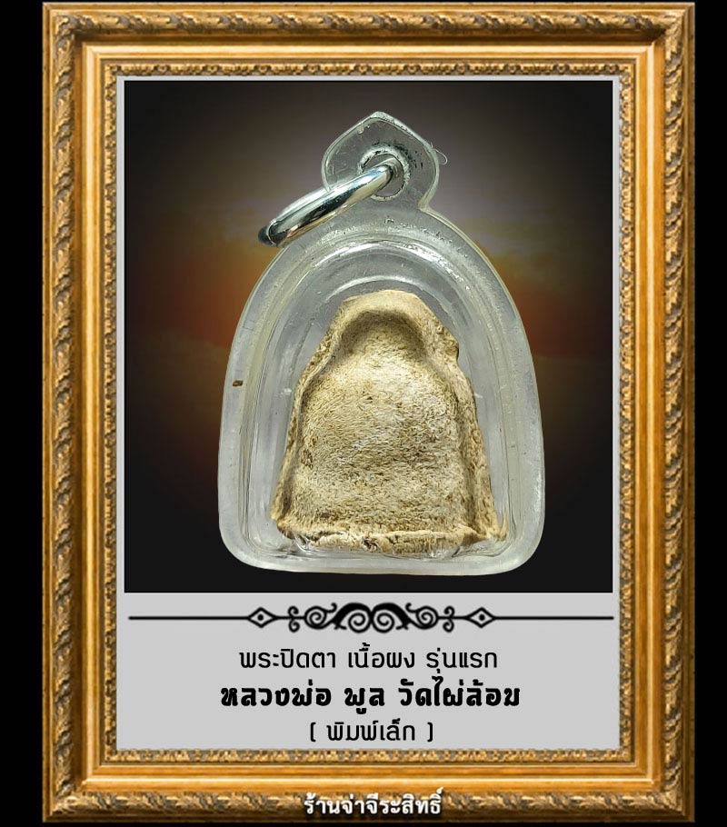 พระปิดตาเนื้อผง รุ่นแรก หลวงพ่อ พูล วัดไผ่ล้อม พิมพ์เล็ก - 2