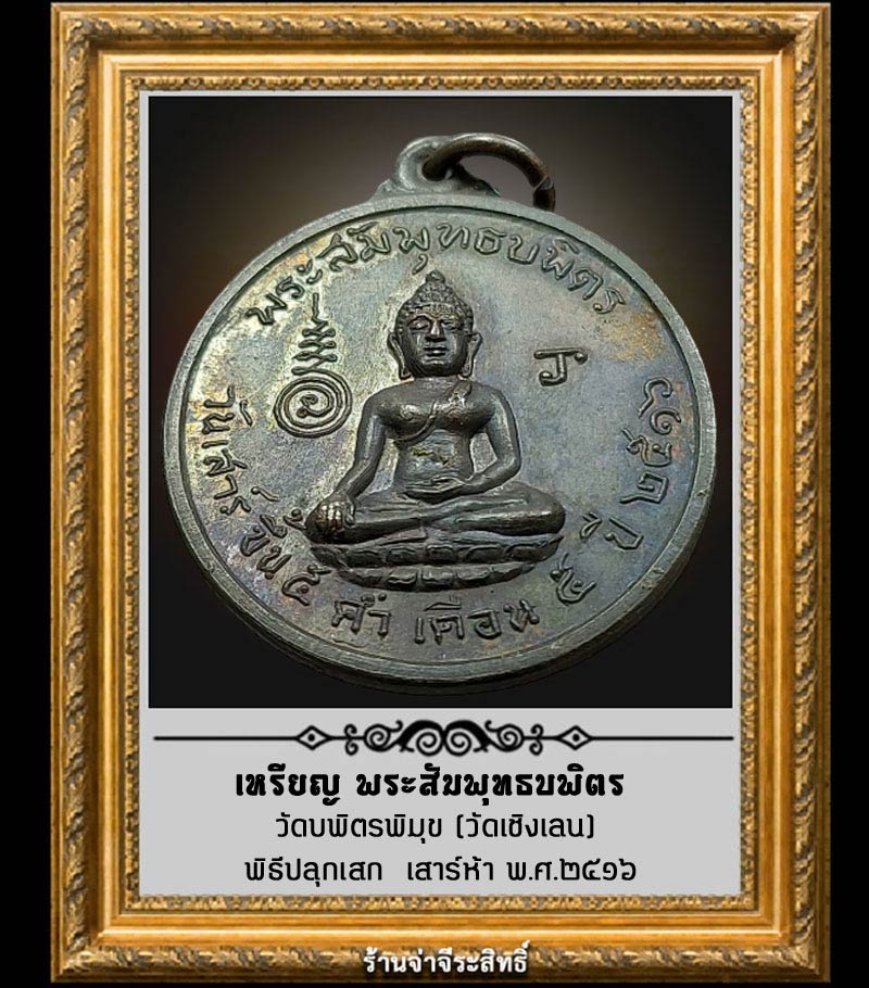เหรียญหลวงพ่อสัมพุทธบพิตร วัดบพิตรพิมุข (วัดเชิงเลน) เสาร์ 5 ปี 2516 - 1