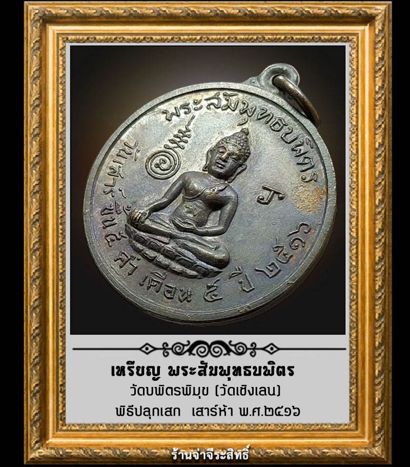 เหรียญหลวงพ่อสัมพุทธบพิตร วัดบพิตรพิมุข (วัดเชิงเลน) เสาร์ 5 ปี 2516 - 2