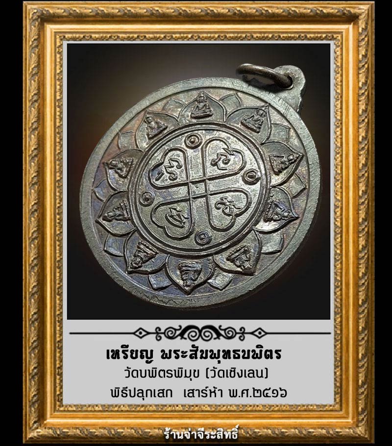 เหรียญหลวงพ่อสัมพุทธบพิตร วัดบพิตรพิมุข (วัดเชิงเลน) เสาร์ 5 ปี 2516 - 3