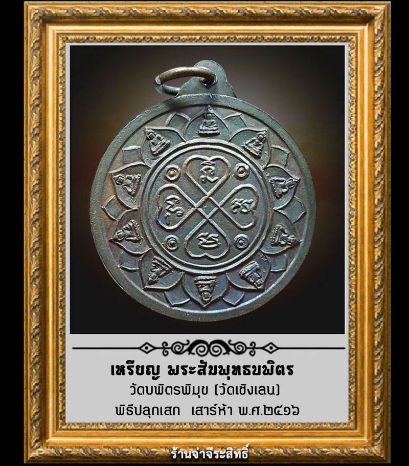 เหรียญหลวงพ่อสัมพุทธบพิตร วัดบพิตรพิมุข (วัดเชิงเลน) เสาร์ 5 ปี 2516 - 4