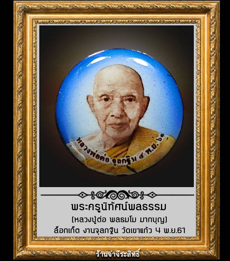 พระครูนิทัศน์พลธรรม (หลวงปู่ต่อ ) วัดเขาแก้ว อ.พยุหะคีรี จ.นครสวรรค์ - 2