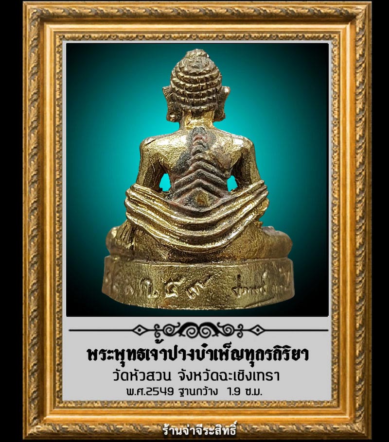 รูปหล่อ พระพุทธเจ้า บางบำเพ็ญทุกรกิริยา วัดหัวสวน จ.ฉะเชิงเทรา ปี 2549 - 3