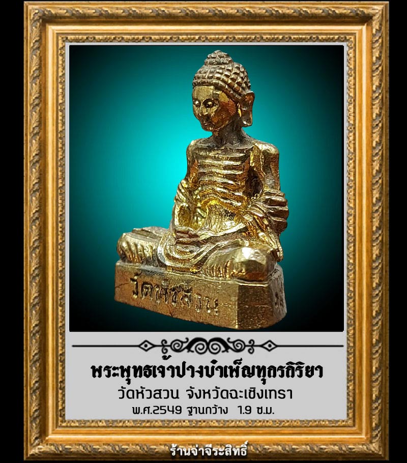 รูปหล่อ พระพุทธเจ้า บางบำเพ็ญทุกรกิริยา วัดหัวสวน จ.ฉะเชิงเทรา ปี 2549 - 4