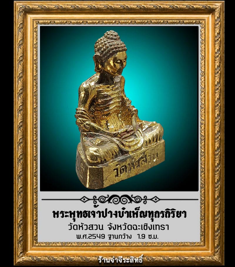 รูปหล่อ พระพุทธเจ้า บางบำเพ็ญทุกรกิริยา วัดหัวสวน จ.ฉะเชิงเทรา ปี 2549 - 5