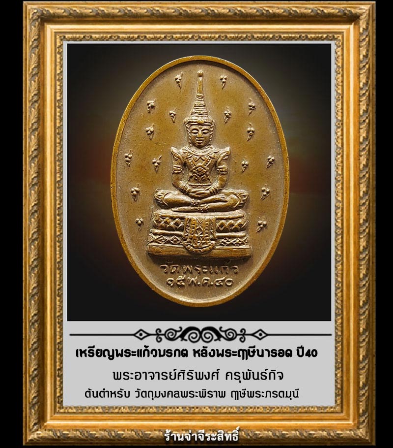 เหรียญพระแก้วมรกต หลังพระฤๅษีนารอด ปี40 พ่อครูพระอาจารย์ศิริพงศ์ ครุพันธ์กิจ - 1