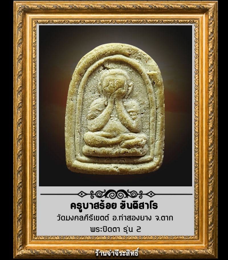 พระปิดตา รุ่น 2 ครูบาสร้อย ขันติสาโร วัดมงคลคีรีเขตต์ อ.ท่าสองยาง จ.ตาก - 1