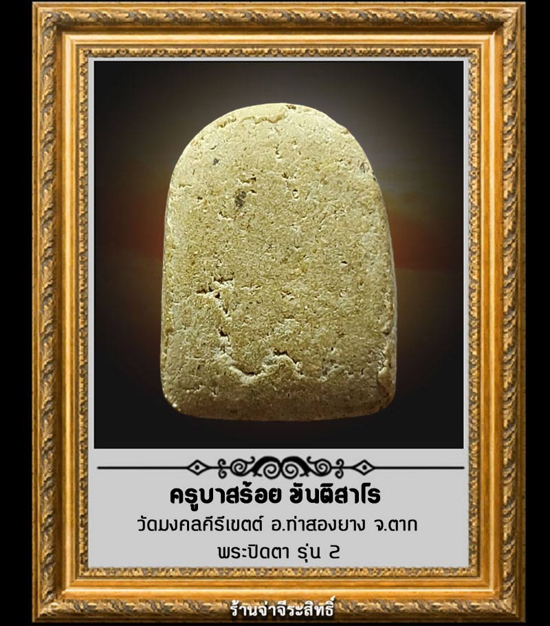 พระปิดตา รุ่น 2 ครูบาสร้อย ขันติสาโร วัดมงคลคีรีเขตต์ อ.ท่าสองยาง จ.ตาก - 2