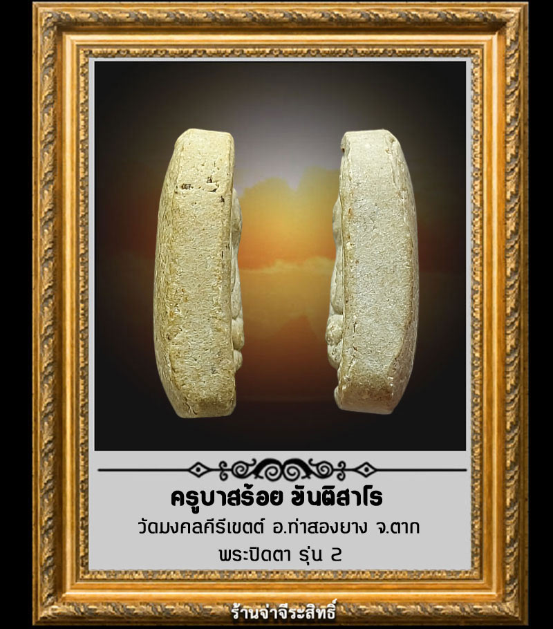 พระปิดตา รุ่น 2 ครูบาสร้อย ขันติสาโร วัดมงคลคีรีเขตต์ อ.ท่าสองยาง จ.ตาก - 3