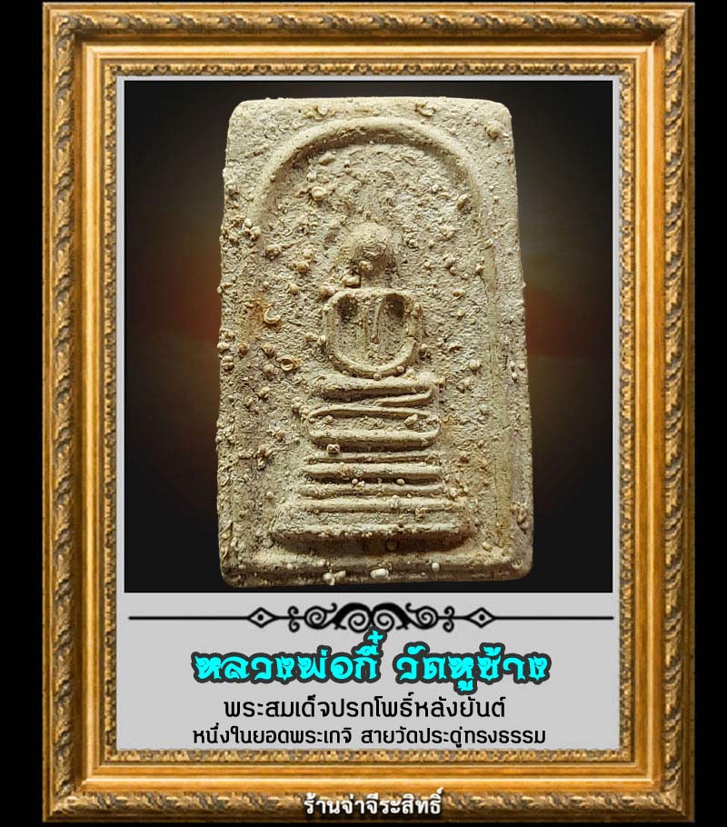 สมเด็จปรกโพธิ์ใหญ่ หลวงพ่อกี๋ วัดหูช้าง ปี 06 - 1