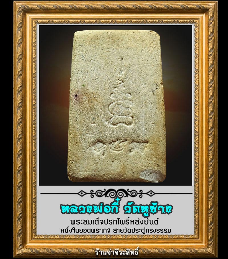 สมเด็จปรกโพธิ์ใหญ่ หลวงพ่อกี๋ วัดหูช้าง ปี 06 - 2